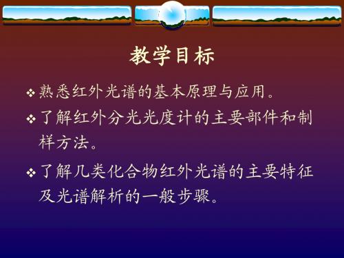 仪器分析第十三章红外吸收光谱法