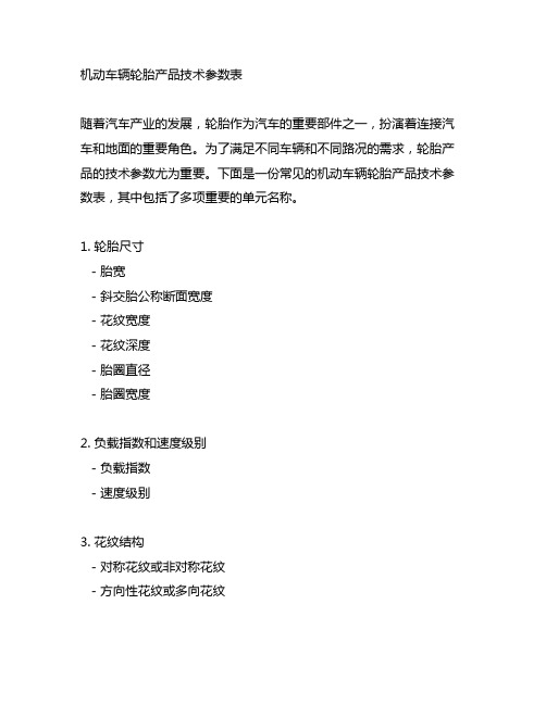 机动车辆轮胎产品技术参数表包括单元名称