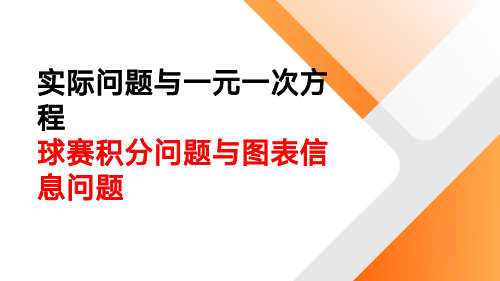 球赛积分问题与图表信息问题(七年级数学)