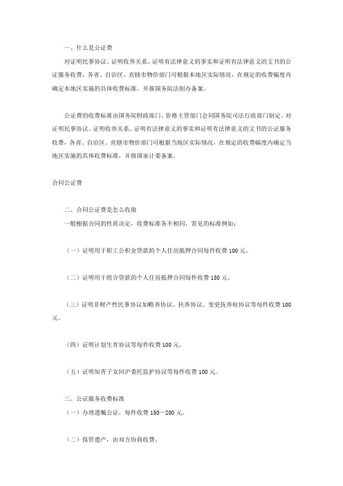 合同公证费是怎么收取