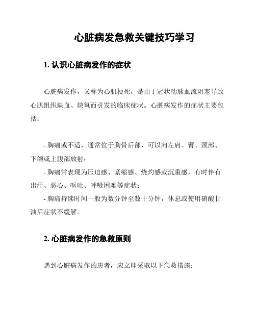 心脏病发急救关键技巧学习