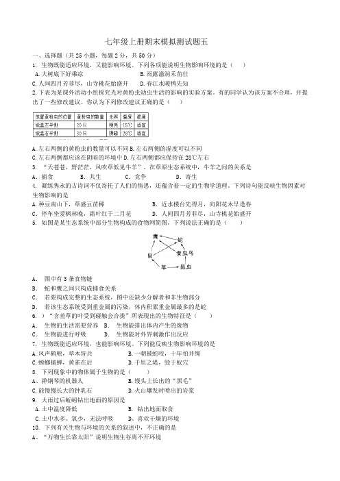 七年级上册期末模拟测试题五