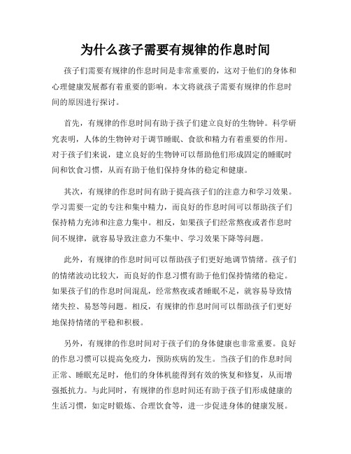 为什么孩子需要有规律的作息时间