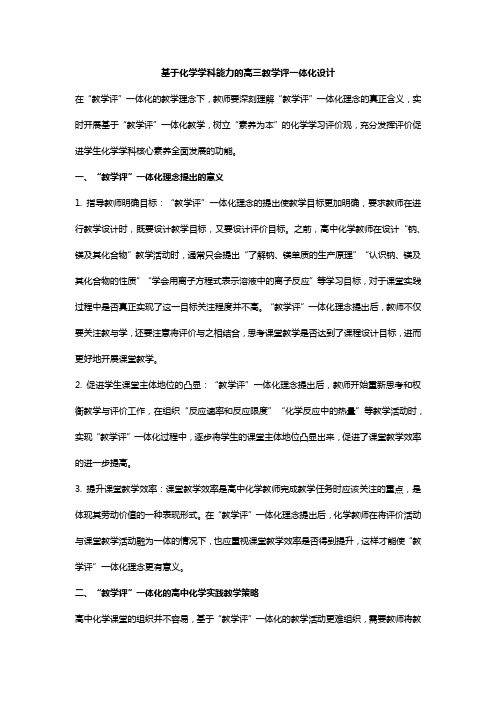 基于化学学科能力的高三教学评一体化设计