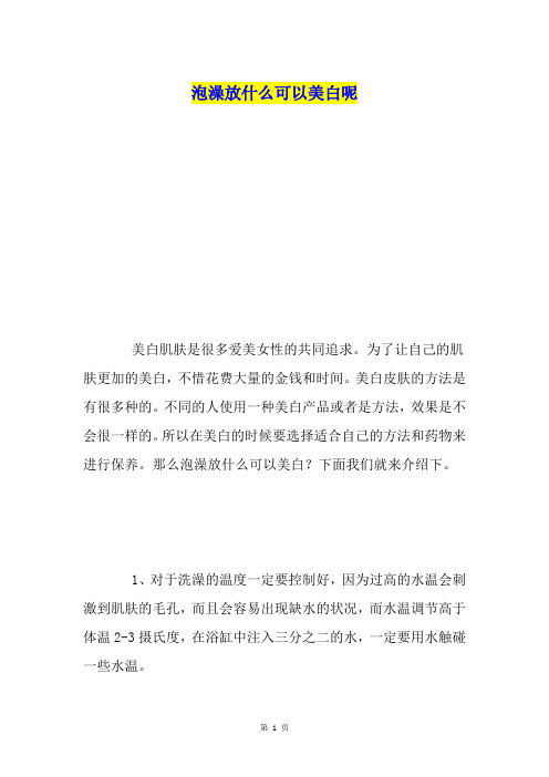 泡澡放什么可以美白呢