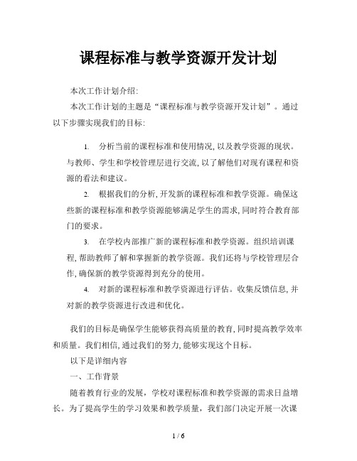 课程标准与教学资源开发计划