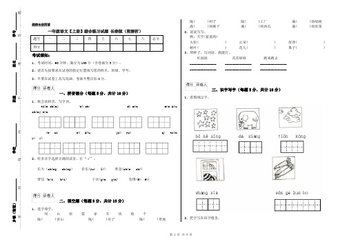 一年级语文【上册】综合练习试题 长春版(附解析)