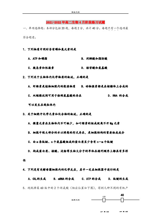 2021-2022年高二生物4月阶段练习试题