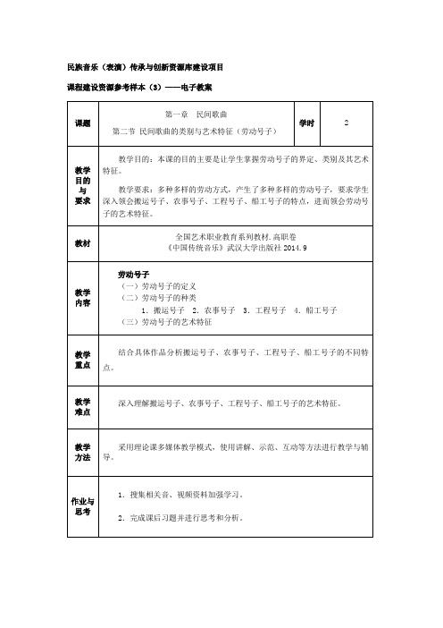 中国传统音乐04(第一章民间歌曲劳动号子教案)(精)