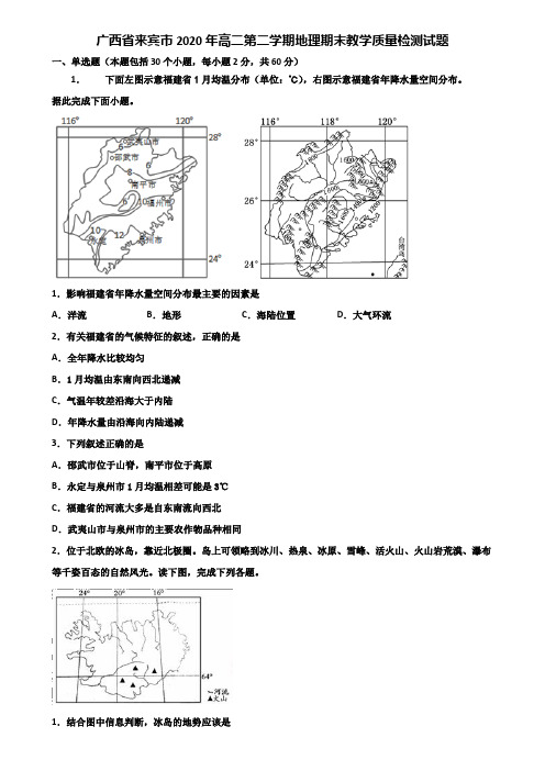 广西省来宾市2020年高二第二学期地理期末教学质量检测试题含解析