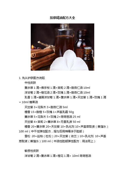 按摩精油配方大全