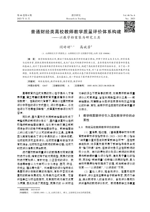 普通财经类高校教师教学质量评价体系构建——以教学档案袋为研究工具