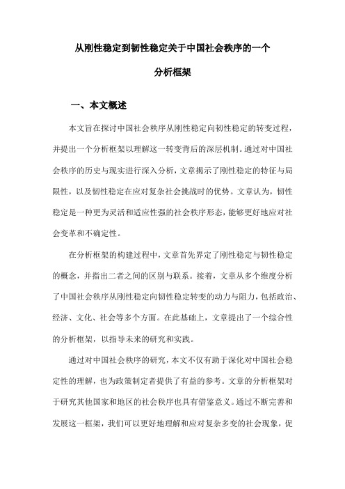 从刚性稳定到韧性稳定关于中国社会秩序的一个分析框架