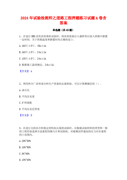 2024年试验检测师之道路工程押题练习试题A卷含答案