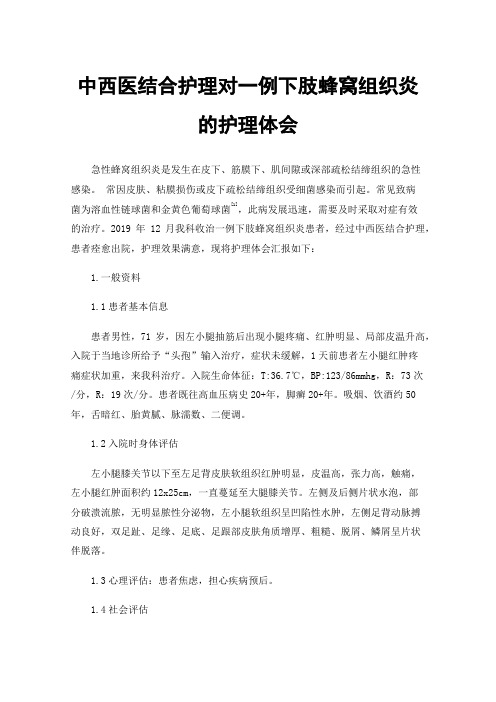 中西医结合护理对一例下肢蜂窝组织炎的护理体会