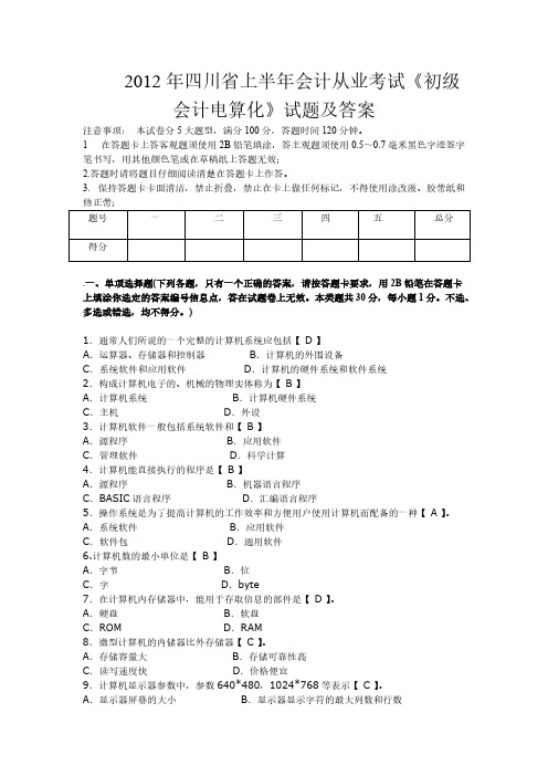 四川省2012年上半年会计从业资格考试《初级会计电算化》真题及答案[1]-推荐下载