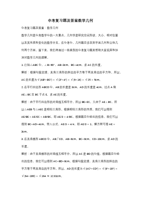 中考复习题及答案数学几何