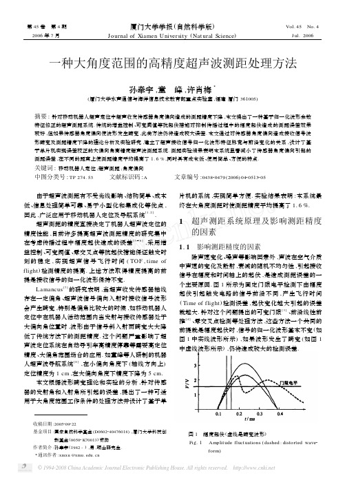 一种大角度范围的高精度超声波测距处理方法