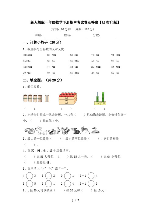 新人教版一年级数学下册期中考试卷及答案【A4打印版】