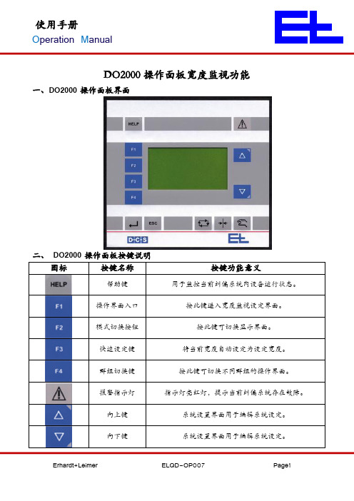 DO 2000操作面板宽度监视功能