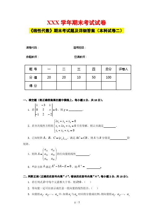 《线性代数》期末考试题及详细答案(本科试卷二)