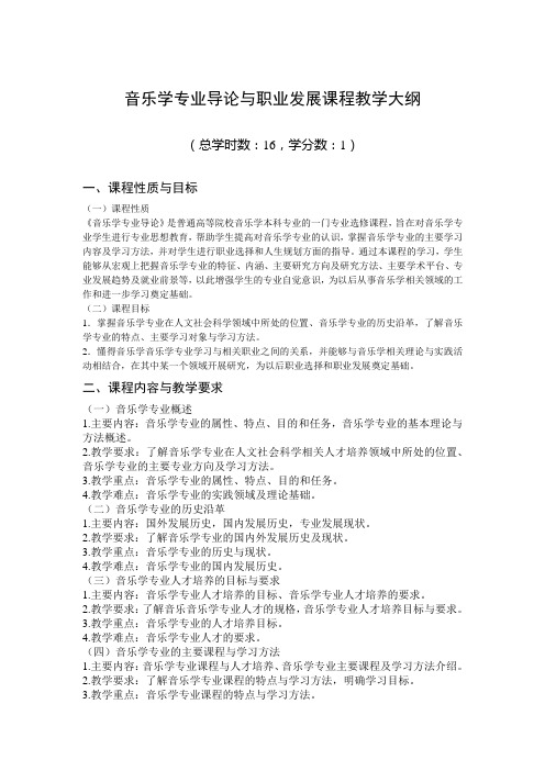 音乐学专业导论与职业发展课程教学大纲