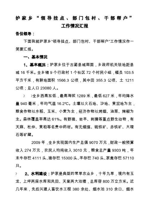 护家乡“领导挂点、部门包村、干部帮扶”工作情况汇报(兴阳、天堂)
