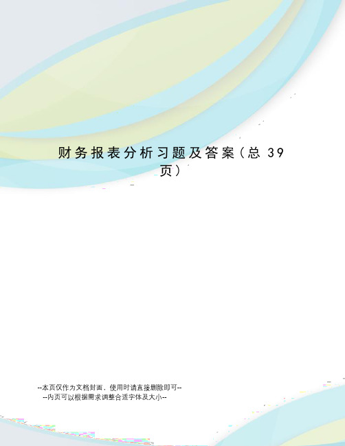 财务报表分析习题及答案