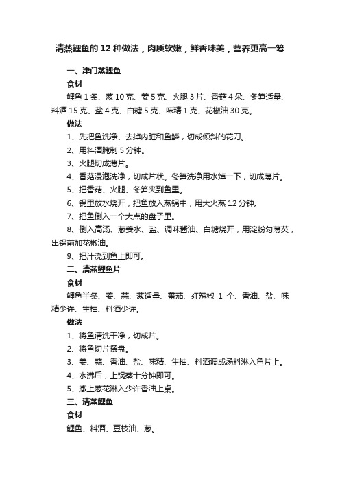 清蒸鲤鱼的12种做法，肉质软嫩，鲜香味美，营养更高一筹