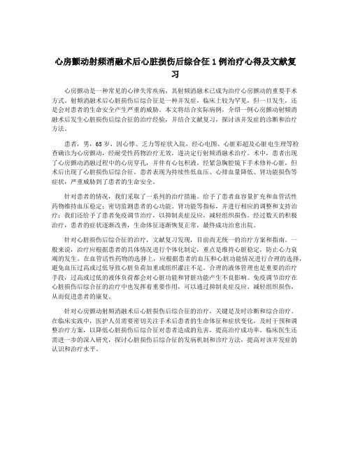 心房颤动射频消融术后心脏损伤后综合征1例治疗心得及文献复习