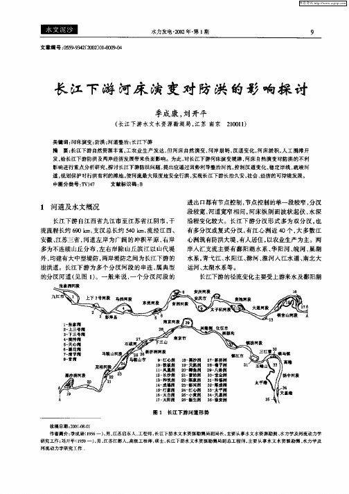 长江下游河床演变对防洪的影响探讨