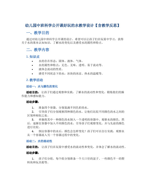 幼儿园中班科学公开课好玩的水教学设计【含教学反思】