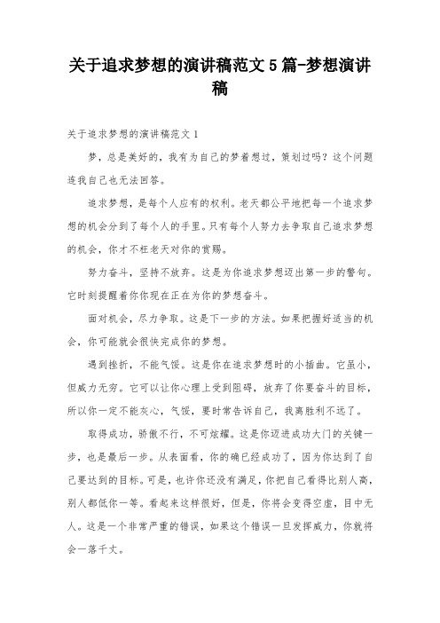 关于追求梦想的演讲稿范文5篇-梦想演讲稿