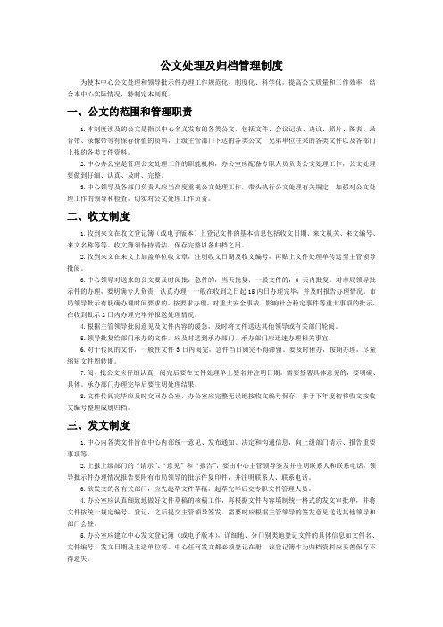 公文处理及归档管理制度