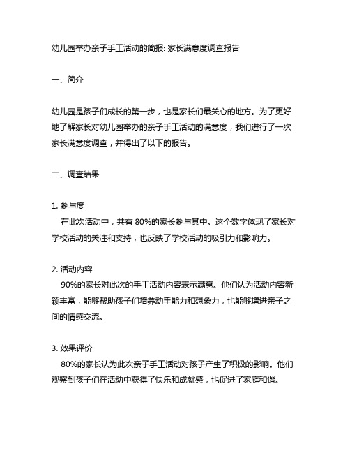 幼儿园举办亲子手工活动的简报： 家长满意度调查报告