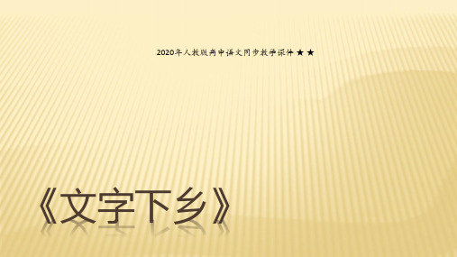 2020年秋人教版高中语文同步教学课件 ★ ★《乡土中国》第2章《文字下乡》