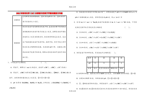 2021年高考化学(10)水溶液中的离子平衡问题复习专练