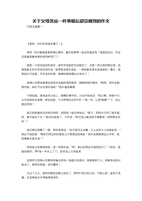 关于父母答应一件事最后却没做到的作文