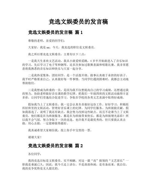 竞选文娱委员的发言稿