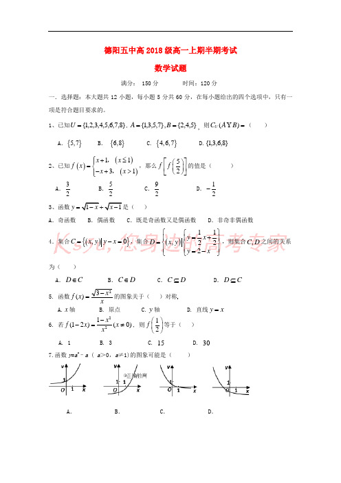 四川省德阳五中2018-2019学年高一数学10月月考试题