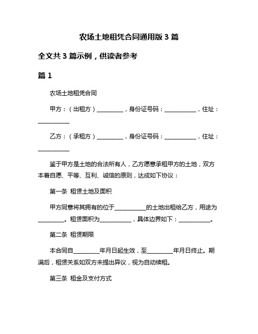 农场土地租凭合同通用版3篇