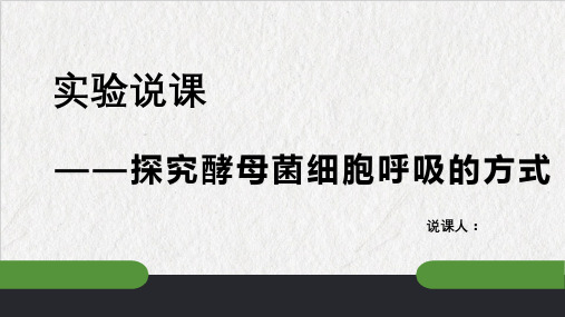 【生物】探究酵母菌细胞呼吸的方式实验说课课件  23-24学年高一上学期生物人教版(2019)必修1