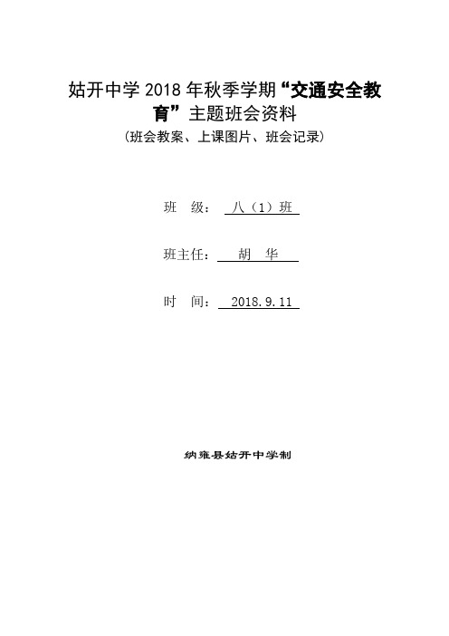 八(1)班“交通安全教育”主题班会资料