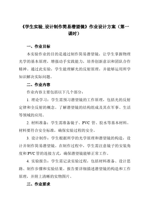 《主题九第三节学生实验_设计制作简易潜望镜》作业设计方案-中职物理高教版21机械建筑类