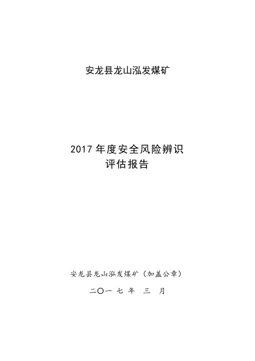 2017年度安全风险辨识评估报告