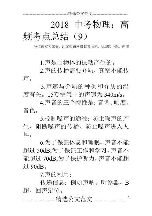 2018中考物理：高频考点总结(9)