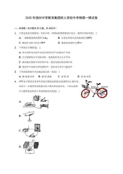 2020年扬州中学教育集团树人学校中考物理一模试卷(含答案解析)