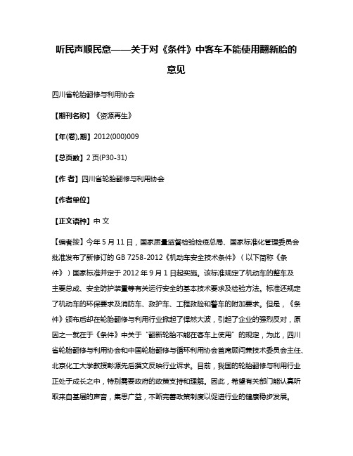 听民声顺民意——关于对《条件》中客车不能使用翻新胎的意见