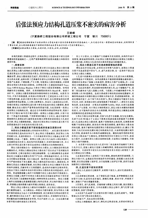 后张法预应力结构孔道压浆不密实的病害分析