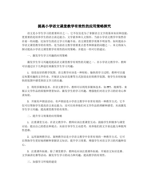 提高小学语文课堂教学有效性的应用策略探究